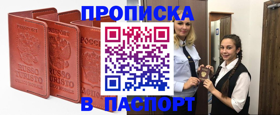 купить прописку в Ковылкино